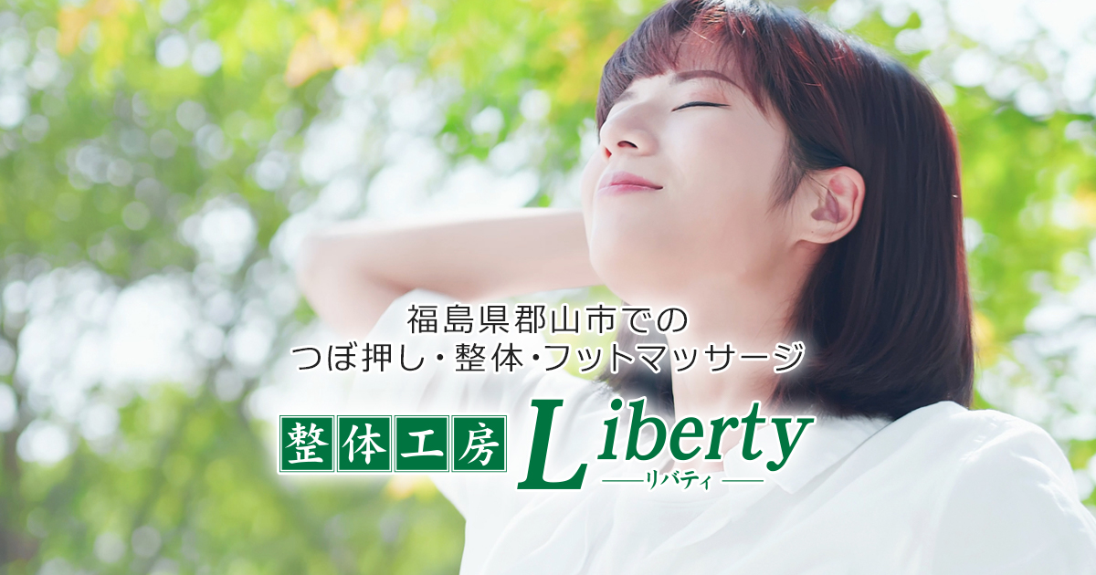 整体のご予約 | 整体工房 リバティ